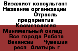 Визажист-консультант › Название организации ­ M.A.C. › Отрасль предприятия ­ Косметология › Минимальный оклад ­ 1 - Все города Работа » Вакансии   . Чувашия респ.,Алатырь г.